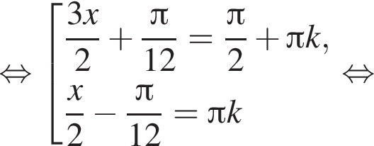 равносильно совокупность выражений дробь: числитель: 3x, знаменатель: 2 конец дроби плюс дробь: числитель: Пи , знаменатель: 12 конец дроби = дробь: числитель: Пи , знаменатель: 2 конец дроби плюс Пи k, дробь: числитель: x, знаменатель: 2 конец дроби минус дробь: числитель: Пи , знаменатель: 12 конец дроби = Пи k конец совокупности . равносильно