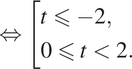 равносильно совокупность выражений t меньше или равно минус 2,0 меньше или равно t меньше 2. конец совокупности .