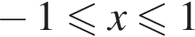  минус 1 мень­ше или равно x\leqslant1