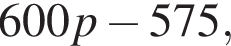 600p минус 575,