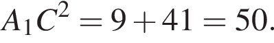 A_1C в квад­ра­те =9 плюс 41=50.