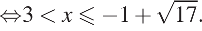 \mathop рав­но­силь­но 3 мень­ше x мень­ше или равно минус 1 плюс ко­рень из: на­ча­ло ар­гу­мен­та: 17 конец ар­гу­мен­та .