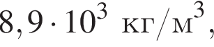 8,9 умно­жить на 10 в кубе кг/м в кубе ,