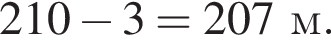 210 минус 3 = 207 м.