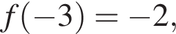  f левая круг­лая скоб­ка минус 3 пра­вая круг­лая скоб­ка = минус 2,