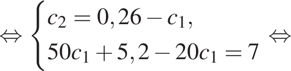  рав­но­силь­но си­сте­ма вы­ра­же­ний  новая стро­ка c_2=0,26 минус c_1,  новая стро­ка 50c_1 плюс 5,2 минус 20c_1=7 конец си­сте­мы . рав­но­силь­но 