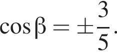  ко­си­нус бета =\pm дробь: чис­ли­тель: 3, зна­ме­на­тель: 5 конец дроби . 