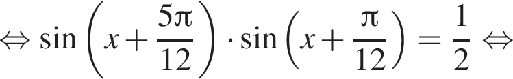 равносильно синус левая круглая скобка x плюс дробь: числитель: 5 Пи , знаменатель: 12 конец дроби правая круглая скобка умножить на синус левая круглая скобка x плюс дробь: числитель: Пи , знаменатель: 12 конец дроби правая круглая скобка = дробь: числитель: 1, знаменатель: 2 конец дроби равносильно