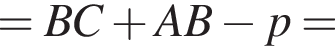 = BC плюс AB минус p =