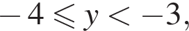  минус 4 мень­ше или равно y мень­ше минус 3,