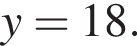 y = 18.