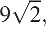 9 ко­рень из: на­ча­ло ар­гу­мен­та: 2 конец ар­гу­мен­та ,