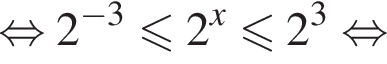  рав­но­силь­но 2 в сте­пе­ни левая круг­лая скоб­ка минус 3 пра­вая круг­лая скоб­ка мень­ше или равно 2 в сте­пе­ни x мень­ше или равно 2 в кубе рав­но­силь­но 