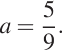 a= дробь: чис­ли­тель: 5, зна­ме­на­тель: 9 конец дроби . 