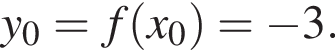  y_0 = f левая круг­лая скоб­ка x_0 пра­вая круг­лая скоб­ка = минус 3.
