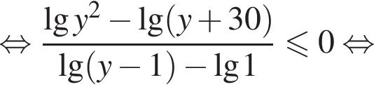  рав­но­силь­но дробь: чис­ли­тель: де­ся­тич­ный ло­га­рифм y в квад­ра­те минус де­ся­тич­ный ло­га­рифм левая круг­лая скоб­ка y плюс 30 пра­вая круг­лая скоб­ка , зна­ме­на­тель: де­ся­тич­ный ло­га­рифм левая круг­лая скоб­ка y минус 1 пра­вая круг­лая скоб­ка минус де­ся­тич­ный ло­га­рифм 1 конец дроби мень­ше или равно 0 рав­но­силь­но 