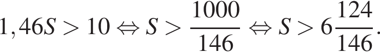 1,46S боль­ше 10 рав­но­силь­но S боль­ше дробь: чис­ли­тель: 1000, зна­ме­на­тель: 146 конец дроби рав­но­силь­но S боль­ше целая часть: 6, дроб­ная часть: чис­ли­тель: 124, зна­ме­на­тель: 146 . 