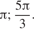 Пи ; дробь: числитель: 5 Пи , знаменатель: 3 конец дроби .