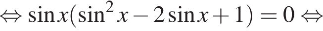 равносильно синус x левая круглая скобка синус в квадрате x минус 2 синус x плюс 1 правая круглая скобка = 0 равносильно