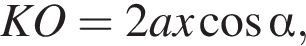KO = 2ax ко­си­нус альфа ,