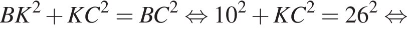 BK в квад­ра­те плюс KC в квад­ра­те = BC в квад­ра­те рав­но­силь­но 10 в квад­ра­те плюс KC в квад­ра­те = 26 в квад­ра­те рав­но­силь­но 