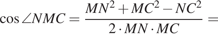  ко­си­нус \angle NMC= дробь: чис­ли­тель: MN в квад­ра­те плюс MC в квад­ра­те минус NC в квад­ра­те , зна­ме­на­тель: 2 умно­жить на MN умно­жить на MC конец дроби = 