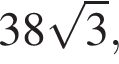38 ко­рень из: на­ча­ло ар­гу­мен­та: 3 конец ар­гу­мен­та ,
