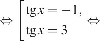 равносильно совокупность выражений новая строка тангенс x= минус 1, новая строка тангенс x=3 конец совокупности . равносильно
