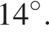14 гра­ду­сов.