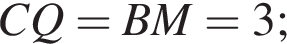 CQ=BM=3;