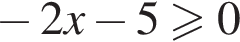  минус 2x минус 5 боль­ше или равно 0