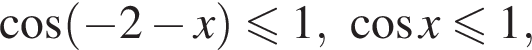 ко­си­нус левая круг­лая скоб­ка минус 2 минус x пра­вая круг­лая скоб­ка мень­ше или равно 1, ко­си­нус x мень­ше или равно 1,