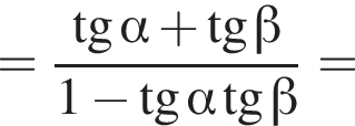 = дробь: чис­ли­тель: тан­генс альфа плюс тан­генс бета , зна­ме­на­тель: 1 минус тан­генс альфа тан­генс бета конец дроби = 