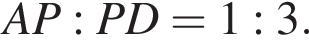 A P : P D=1 : 3.