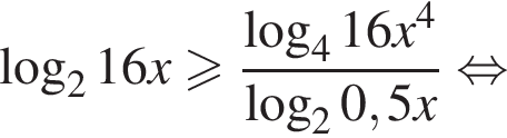  ло­га­рифм по ос­но­ва­нию левая круг­лая скоб­ка 2 пра­вая круг­лая скоб­ка 16x боль­ше или равно дробь: чис­ли­тель: ло­га­рифм по ос­но­ва­нию левая круг­лая скоб­ка 4 пра­вая круг­лая скоб­ка 16x в сте­пе­ни 4 , зна­ме­на­тель: ло­га­рифм по ос­но­ва­нию левая круг­лая скоб­ка 2 пра­вая круг­лая скоб­ка 0,5x конец дроби рав­но­силь­но 