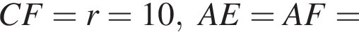CF=r=10,AE=AF=