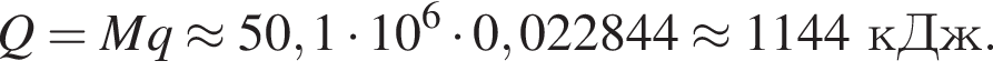 Q = Mq \approx 50,1 умно­жить на 10 в сте­пе­ни 6 умно­жить на 0,022844 \approx 1144 кДж.