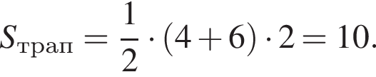 S_трап= дробь: чис­ли­тель: 1, зна­ме­на­тель: 2 конец дроби умно­жить на левая круг­лая скоб­ка 4 плюс 6 пра­вая круг­лая скоб­ка умно­жить на 2=10. 