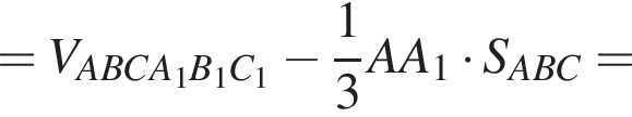 =V_ABCA_1B_1C_1 минус дробь: чис­ли­тель: 1, зна­ме­на­тель: 3 конец дроби AA_1 умно­жить на S_ABC=