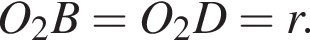  O_2B = O_2D = r.