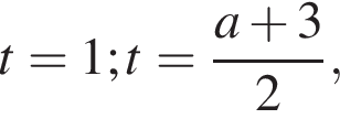t=1; t= дробь: чис­ли­тель: a плюс 3, зна­ме­на­тель: 2 конец дроби , 