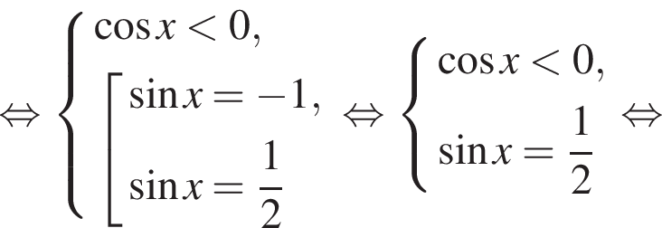 равносильно система выражений косинус x меньше 0, совокупность выражений синус x = минус 1, синус x = дробь: числитель: 1, знаменатель: 2 конец дроби конец системы . конец совокупности . равносильно система выражений косинус x меньше 0, синус x = дробь: числитель: 1, знаменатель: 2 конец дроби конец системы . равносильно