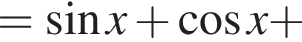 = синус x плюс ко­си­нус x плюс 