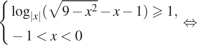система выражений логарифм по основанию левая круглая скобка |x| правая круглая скобка левая круглая скобка корень из: начало аргумента: 9 минус x в квадрате конец аргумента минус x минус 1 правая круглая скобка больше или равно 1, минус 1 меньше x меньше 0 конец системы . равносильно
