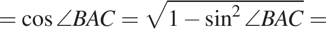 = ко­си­нус \angle BAC= ко­рень из: на­ча­ло ар­гу­мен­та: 1 минус синус в сте­пе­ни левая круг­лая скоб­ка 2 конец ар­гу­мен­та \angle BAC пра­вая круг­лая скоб­ка =