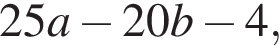 25a минус 20b минус 4,