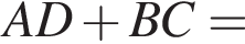  AD плюс BC=
