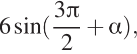 6 синус левая круг­лая скоб­ка дробь: чис­ли­тель: 3 Пи , зна­ме­на­тель: 2 конец дроби плюс альфа пра­вая круг­лая скоб­ка , 