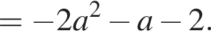 = минус 2a в квадрате минус a минус 2.