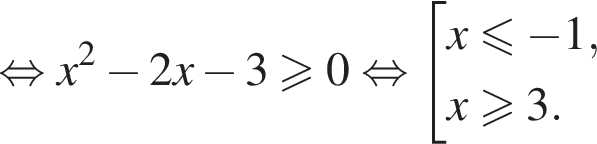  рав­но­силь­но x в квад­ра­те минус 2x минус 3\geqslant0 рав­но­силь­но со­во­куп­ность вы­ра­же­ний x мень­ше или равно минус 1,x\geqslant3. конец со­во­куп­но­сти . 